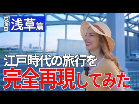 （6/8）江戸時代の旅行ガイド本を見て、昔の東京観光を再現してみた！【三日目　浅草篇】