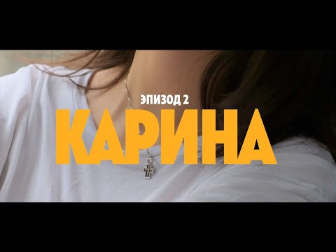 Лепестки Карбида: Карина. Эпизод 2.