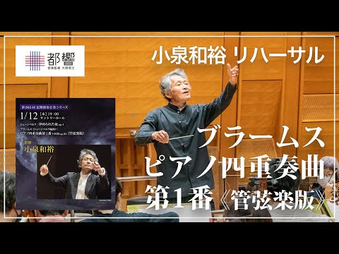 ブラームス（シェーンベルク編曲）：ピアノ四重奏曲第1番 ト短調 op.25（管弦楽版）リハーサル／小泉和裕／東京都交響楽団