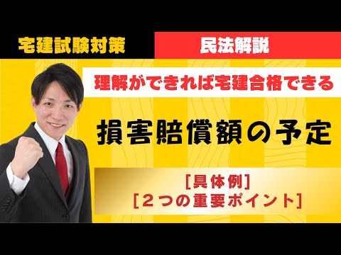 【宅建試験対策】損害賠償額の予定｜具体例と２つの重要ポイント　#レトス