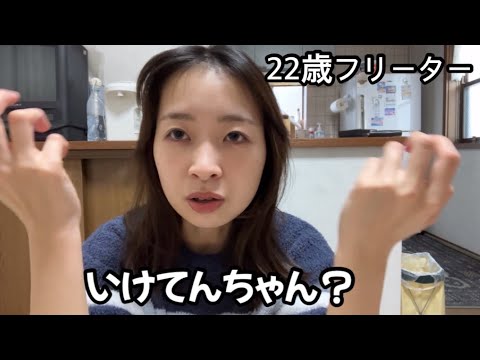 ビックボーイメイク【22歳フリーター】内定掴むぞ