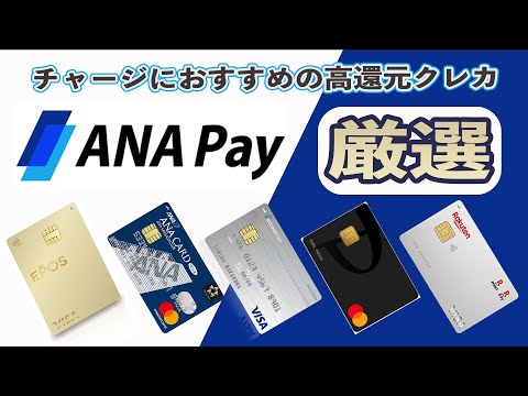 【夢の5重取り!?】ANA Payにチャージできるおすすめの高還元クレジットカード5選!! 上級者はKyashとファミペイルートを使え!!