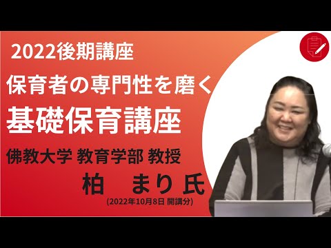 【佛教大学O.L.C.】2022年度後期講座「保育者の専門性を磨く基礎保育講座」ダイジェスト 改版