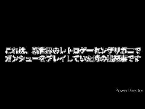 本当にあったゲームセンターでの怖い話