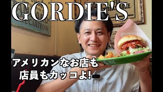 GORDIE'S 砂辺のアメリカンな雰囲気が楽しめるハンバーガー屋 ゴーディーズ GORDIE'S