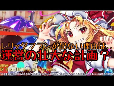 【東方ロストワード】フラン未実装は運営のある計画か...【考察】