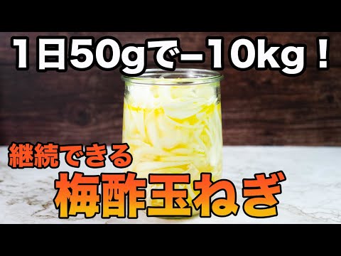 【梅酢玉ねぎ】1日50gだけで痩せる！無理なく続く常備食！アレンジ万能・脂肪燃焼