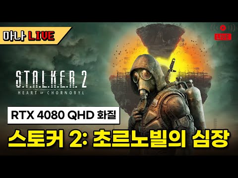 [마나 LIVE📺️] 최적화 패치 적용(모드) 신작 스토커 2: 초르노빌의 심장부 RTX 4080 풀옵션 밤샘 고고