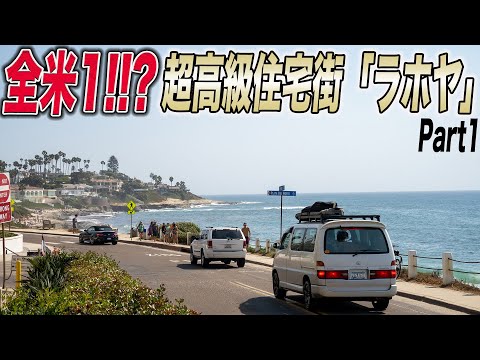 【全米No.1】超高級住宅街【ラホヤ】の海とショップ巡り!!part1