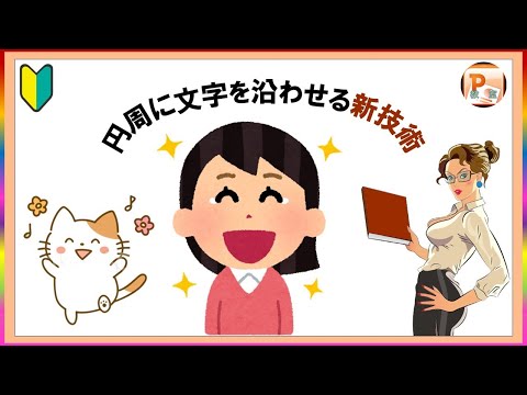 【基礎編】パワーポイント使い方 魅力的な円形テキストの作成方法を解説 #コミュTV #PowerPoint #PowerPoint使い方 #パワーポイント #パワーポイント使い方 #パワ円形テキスト