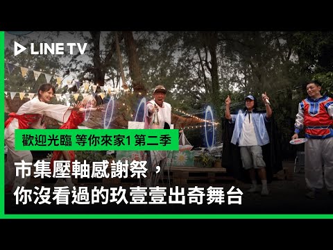 【歡迎光臨-等你來家1】第二季EP13預告：市集壓軸感謝祭，你沒看過的玖壹壹出奇舞台 | LINE TV 共享追劇生活