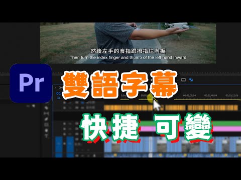 premiere 字幕教學 雙語字幕 製作方式 更加快捷且可修改 攝影筆記087