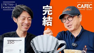 世界が注目するコーヒードリッパー、ここに極まる！（CAFEC・三洋産業の本社見学）