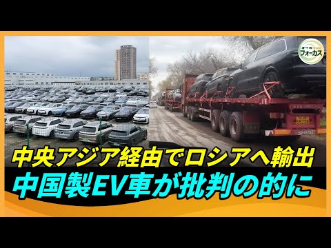 中国の貿易業者は、法律の抜け穴を利用して、ロシアに劣悪なEV車を販売