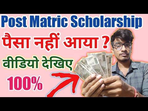 Post Matric Scholarship || paisa nahi aaya? | Rejecte form ko sudhaar kaise kare