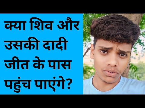 क्या शिव और उसकी दादी जीत के पास पहुंच पाएंगे?