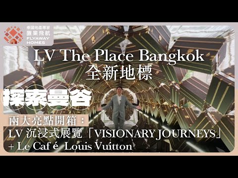 #探索曼谷 LV The Place Bangkok 曼谷全新地標 l Captain Wayne 帶你進入LV夢幻國度✨l LV Cafe 搶睇