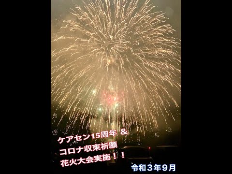 2021年 ケアセン15周年＆コロナ収束祈願打ち上げ花火