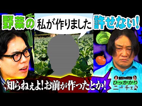 【永野×くるま】野菜売り場で見かける「私が作りました」にキレる永野