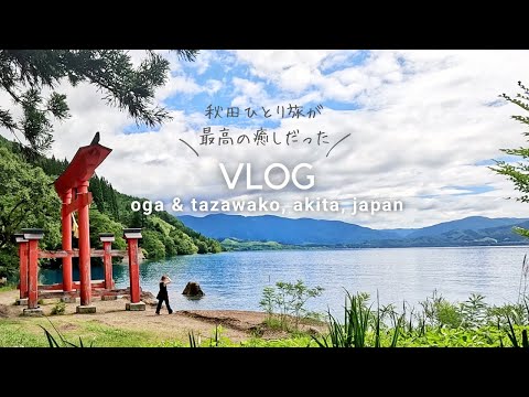 女ひとりで秋田を大満喫旅👹♨️🐕…｜2泊3日 男鹿・田沢湖【なまはげ館, 真山神社, 田沢湖一周サイクリング, 乳頭温泉, etc】