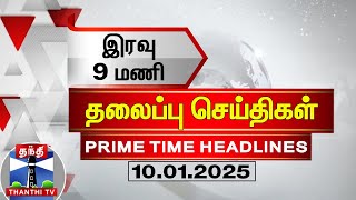 🔴LIVE : இரவு 9 மணி தலைப்புச் செய்திகள் (10- 01-2025) 9 PM Headlines | Thanthi TV | Today Headline