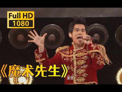 【1080p60帧】周杰伦《魔术先生》超时代演唱会live「我变给你看的感情才是真的」