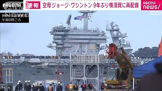 【速報】米原子力空母ジョージ・ワシントン　約9年ぶりに横須賀に到着(2024年11月22日)