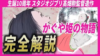 【テーマ解説】かぐや姫の物語 生誕10周年 アニメ考察【浄土教と紀貫之のもののあはれ】　※ネタバレあり スタジオジブリ高畑勲