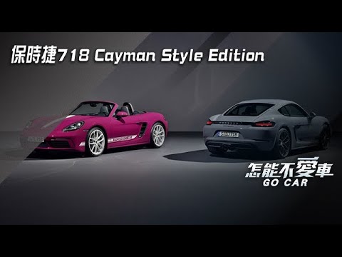 保時捷718 Cayman Style Edition｜怎能不愛車