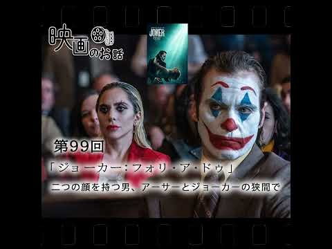 099.映画「ジョーカー：フォリ・ア・ドゥ」（2024年）二つの顔を持つ男、アーサーとジョーカー、狂気と孤独