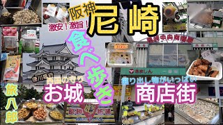 阪神尼崎／尼崎城と尼崎商店街／食べ歩き