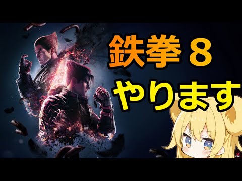 【#鉄拳8】年末年始！鉄拳やりながらゆっくり休みを堪能する！ #視聴者参加型 #格闘ゲーム #tekken8 #鉄拳 #tekken #初心者歓迎 #初見大歓迎 #初見歓迎