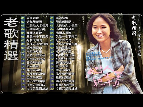 【老歌精選】懷舊音樂- 最好的老歌精選 🍀 24首經典老歌 群星 里 一人一首成名曲《 鄧麗君, 尤雅, 杨小萍, 青山, 凤飞飞, 谭顺成,  劉家昌,  陳芬蘭, 姚蘇蓉 》