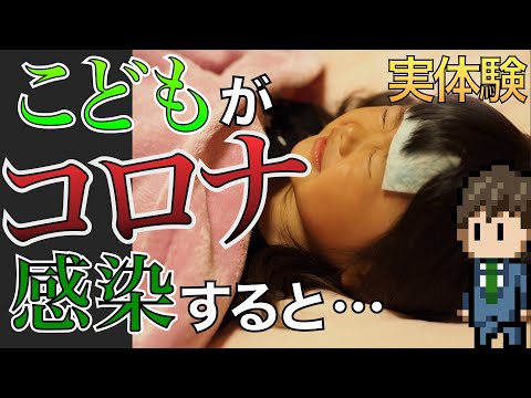 【実体験】子供がコロナに感染するとどうなるのか？