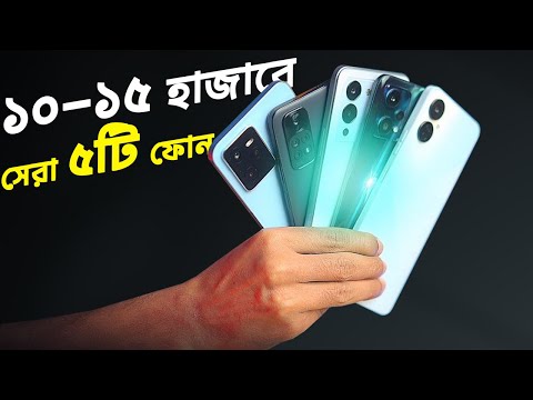 ১০ থেকে ১৫ হাজারে সবথেকে সেরা ৫ টি স্মার্টফোন | 10000 to 15000 range best mobile 2024