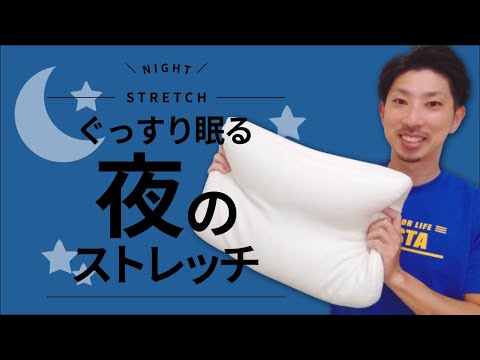 【夜】 全身を緩めて寝つきを良くするストレッチ３種目