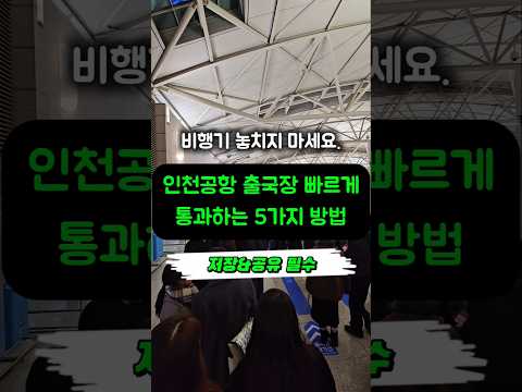 인천공항 출국장 빠르게 통과하는 방법 5가지!비행기 놓칠까 걱정되시는 분들께 드리는 꿀팁 #인천공항혼잡도 #인천공항제1여객터미널 #인천공항제2여객터미널  #해외여행 #인천공항