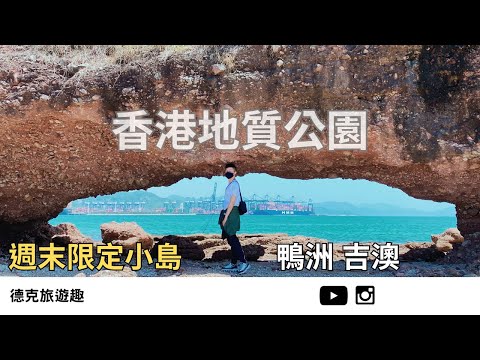 HK Geoparks x The Smallest Ap Chau & Kat O Hakka Fishing Village｜【#TravelWithDex Vlog 07】 #travel