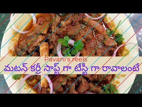 mutton curry#mutton curry in Telugu#మటన్ కర్రీ సాప్ట్ గా రావాలంటే ఇలా ట్రై చెయ్యండి