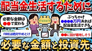 【2ch有益スレ】配当金生活するために必要な金額と投資先を教えてくれww【2chお金スレ】