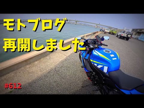 1カ月振りのモトブログはとても楽しかったです！(・∀・)_612@GSX-R600(L6)モトブログ(MotoVlog)