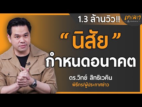 เปิดโลกเรื่องนิสัยกับเฮียวิทย์  | เกลา x ดร.วิทย์ สิทธิเวคิน