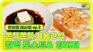 겨울에 먹어야 더 맛있는 편의점 간식! 찰떡 토스트& 앙버터