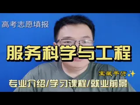 服务科学与工程专业是干什么的？学什么就业怎么样，为什么说它是一个最容易被忽视的计算机专业？