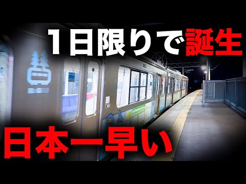 【首都圏を超えた】1日限りで誕生！日本一早く出発する始発列車を乗り通してみた