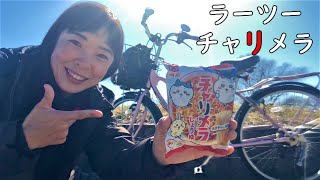 【MTB】ラーツー。エバニューのチタンアルコールストーブでチャリメラ！