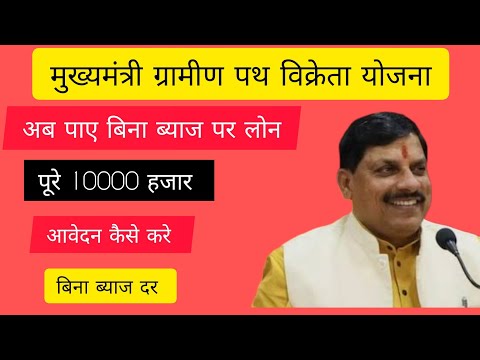 मुख्यमंत्री ग्रामीण पथ विक्रेता ऋण योजना।अब पाए 10000 रुपए वो भी बिना ब्याज दर पर