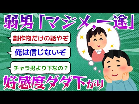 弱者男性「真面目、一途（浮気しない）」→言わない方がマシ