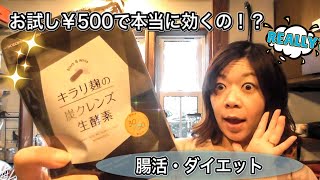 【検証】きらり麹炭クレンズ☆腸活･ダイエットに本当に効くのか！？