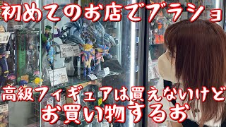 【ブラショ】初めて行くお店で楽しくお買い物するオタク。多分こんなお金の使い方だから高級フィギュア買えんのや